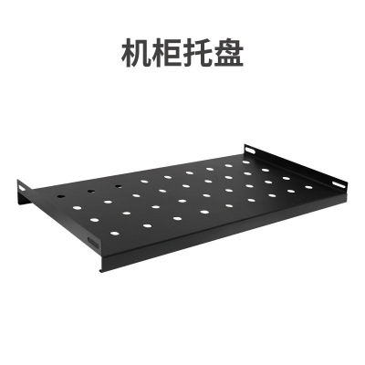 标准网络机柜托盘服务器通用机柜挡板层板加工设计定制盲板衬板