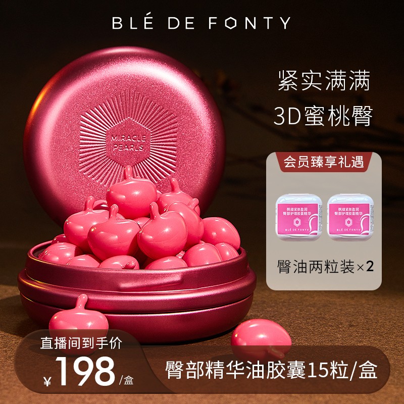 「臀部精油」枫缇抗皱紧致臀部护理胶囊精华油屁屁油蜜桃臀15粒