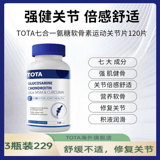 TOTA海外进口高含量硫酸氨糖软骨素120片/瓶