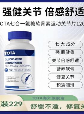 TOTA海外进口高含量硫酸氨糖软骨素120片/瓶