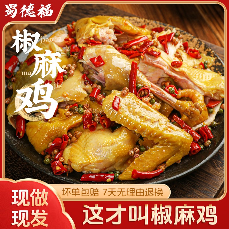 蜀德福手撕椒麻鸡整只麻椒鸡四川特产卤味真空包装开袋即食DD蜀德