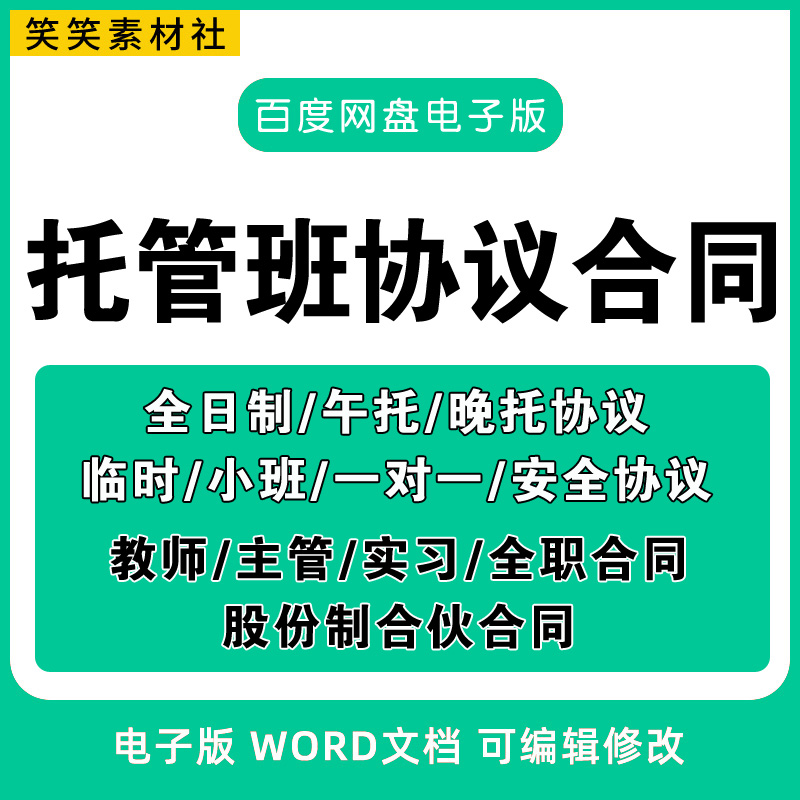 .托管班协议书模板学生午托晚托入托协议老师劳动合同word电子版