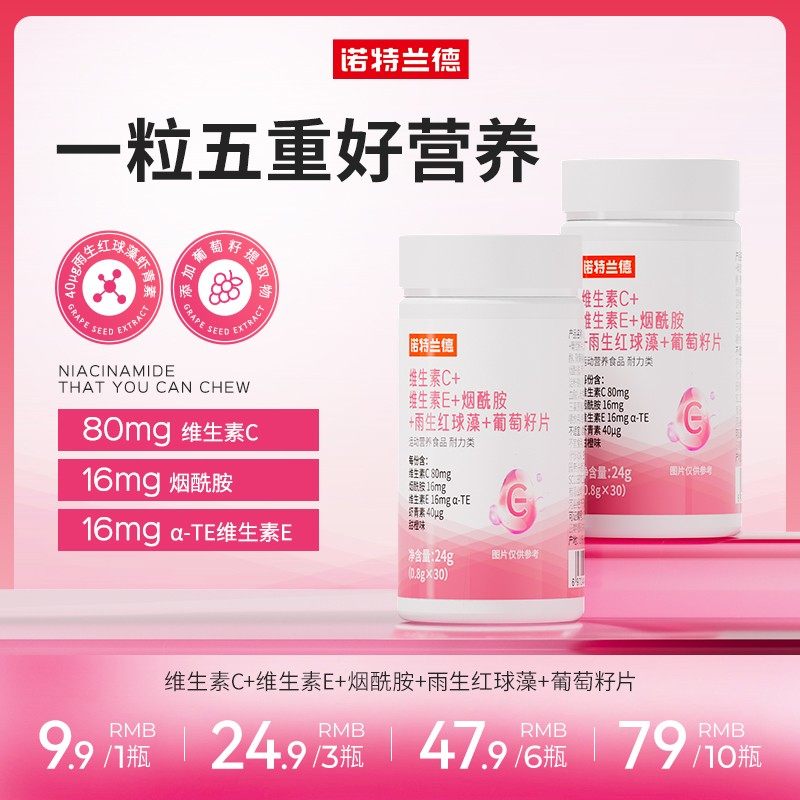 诺特兰德维生素C+VE+烟酰胺+雨生红球藻葡萄籽 维生素b1 b2/0.4mg
