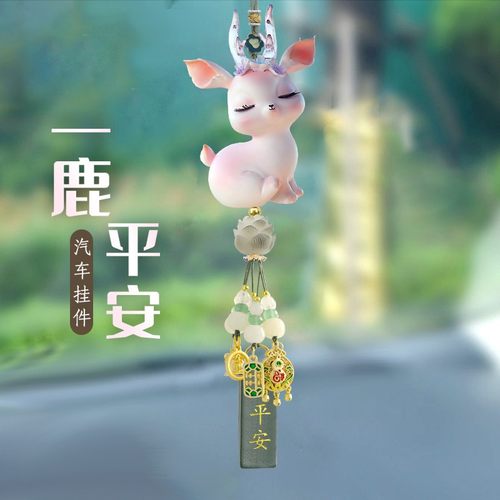 汽车挂件一路平安车内挂饰鹿2024新款高档大气车载后视镜车上饰品
