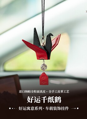 山得牛皮千纸鹤好运祝福汽车挂饰车内饰品摆件高级定制送男友礼物
