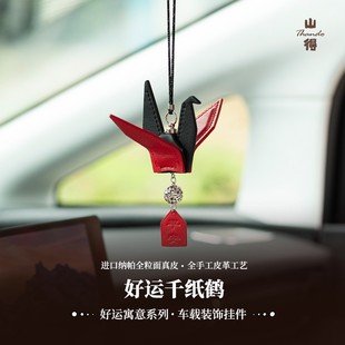 山得牛皮千纸鹤好运祝福汽车挂饰车内饰品摆件高级定制送男友礼物