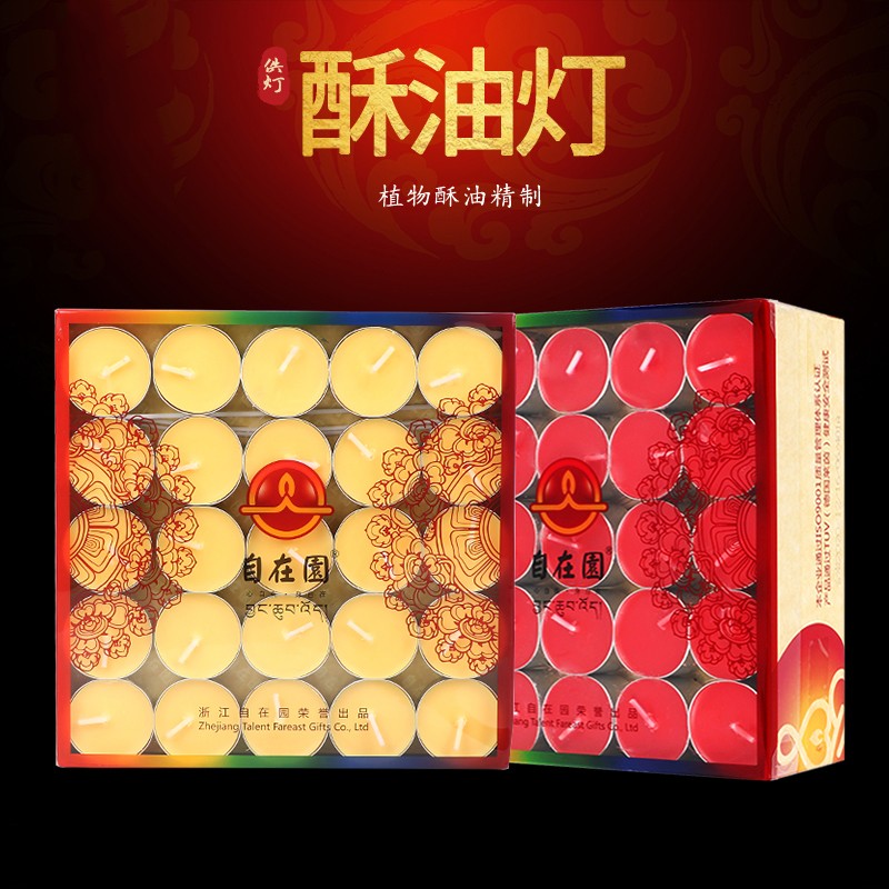 自在园酥油灯100粒4小时1.5小时蜡烛家用无烟纯植物环保8小时灯盏