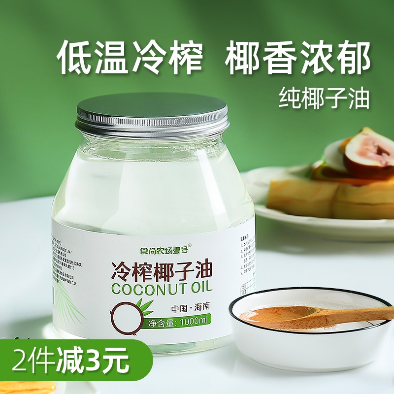 冷榨椰子油食用油纯1000ml海南初榨生酮煎炒烹饪烘焙轻食天然椰香