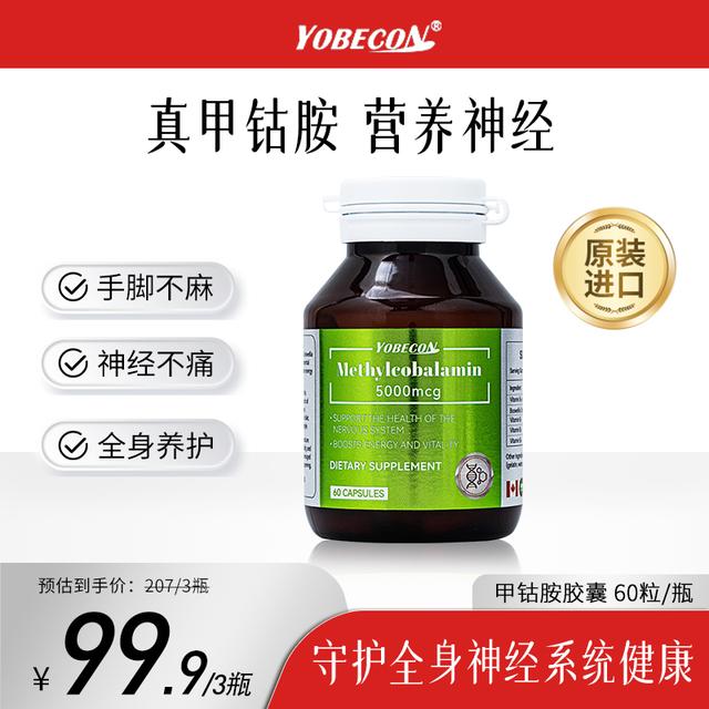 【三瓶立减】YOBECON维生素B12活性甲钴胺神经健康胶囊60粒/瓶