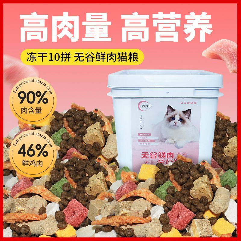 欧曼滋豪华多拼鲜肉冻干猫粮增肥发腮猫粮不掉毛猫粮桶装全阶粮猫