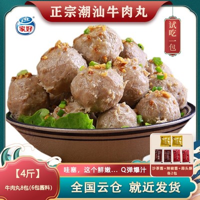 买2斤送2斤BESTHOME家好正宗潮汕牛肉丸牛筋丸子Q弹爆汁250克*8包