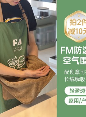 Futurematters防泼水防油轻薄围裙可擦手家用厨房耐脏做饭松弛感