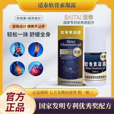 正品 适泰软骨素凝露A5-1 滚珠涂抹 冰热舒缓/50g