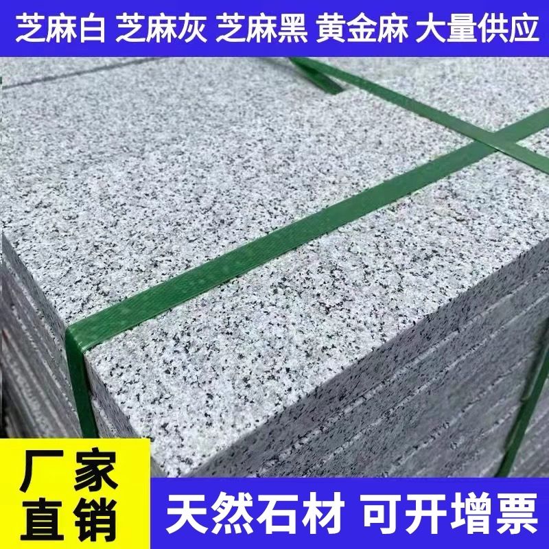 天然花岗岩石板芝麻白灰黑黄金麻石材路沿石火烧板广场庭院地铺石