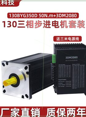 可定制130步进电机套装130BY/E扭矩50N60N+驱动器3DM208010A套装G
