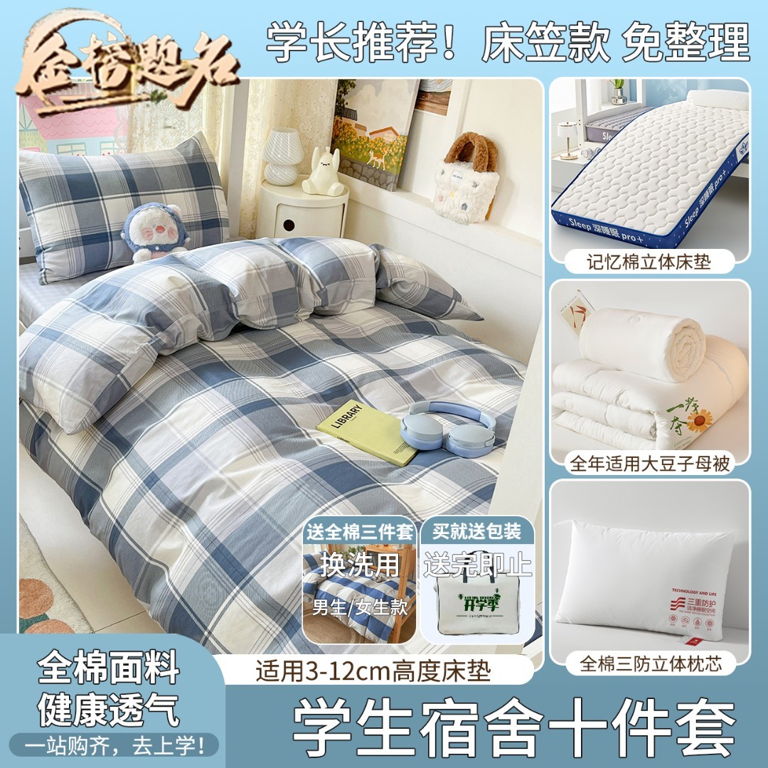 211【加厚全棉十件套】学生宿舍拎包入住全棉床笠床垫套装大礼包