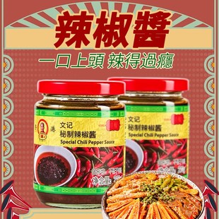 文记港味老字号文记蒜蓉花生芝麻辣椒油虾酱下饭拌面拌饭辣椒酱