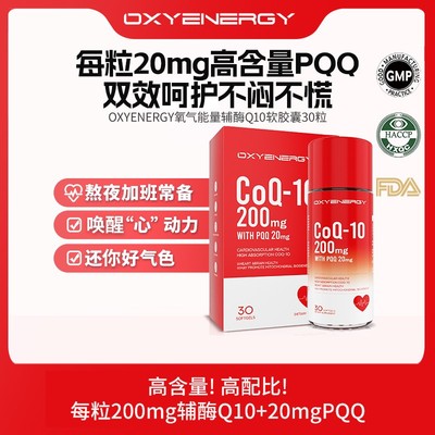 效期至26.1.16 氧气能量辅酶Q10软胶囊双高含量易吸收30粒/瓶 OXY