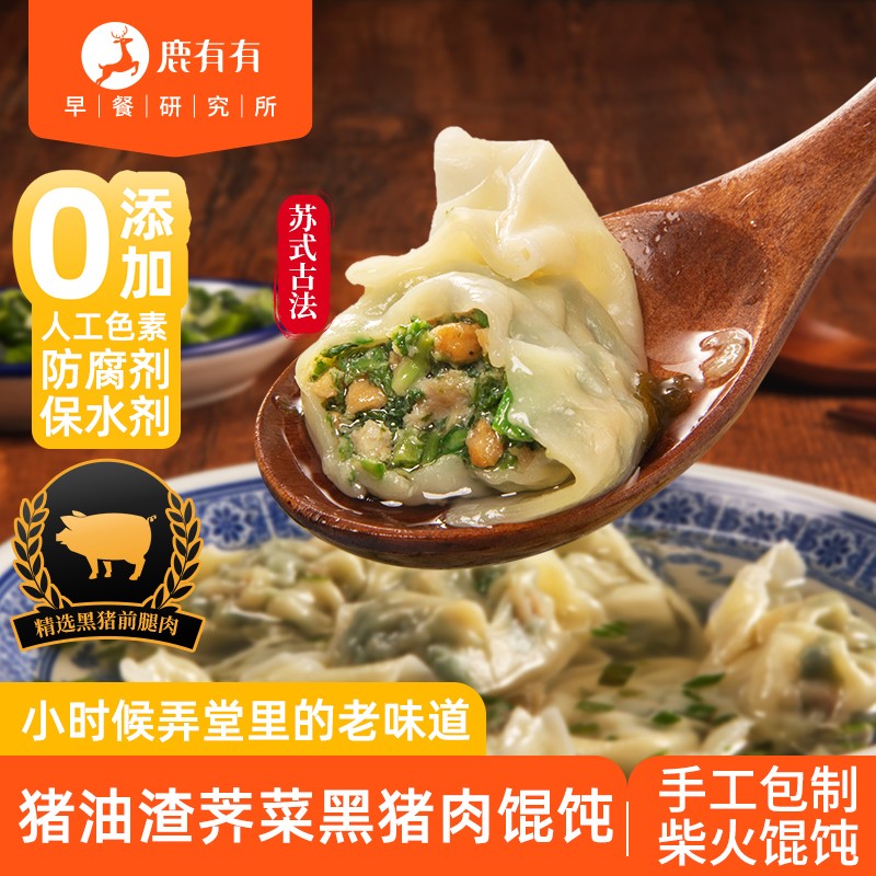 鹿有有苏州猪油渣荠菜馄饨黑毛猪大馄饨早餐速食荠菜大馄饨儿童