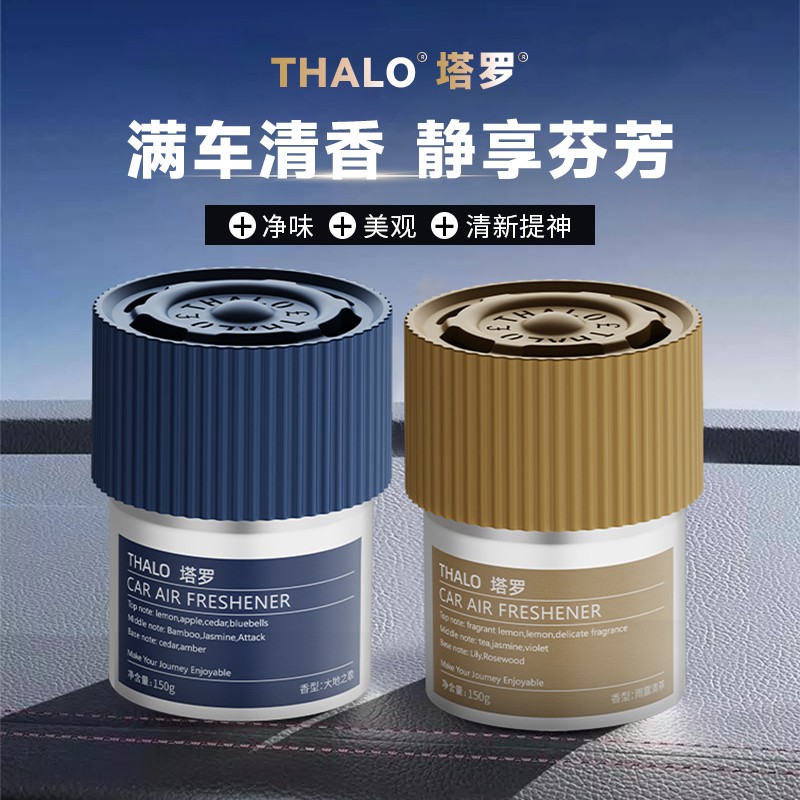 THALO/塔罗旷野车载香薰固体杯架清香膏持久除味男士清新汽车香水