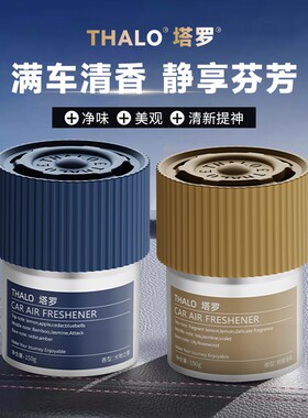 THALO/塔罗旷野车载香薰固体杯架清香膏持久除味男士清新汽车香水