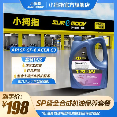 小拇指198全合成机油保养套餐SP级机油包机滤包工时品牌润滑油
