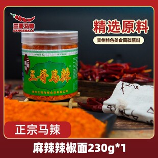 三哥马辣230克*1瓶贵州辣椒面烧烤火锅小豆腐麻辣蘸料调味品家用