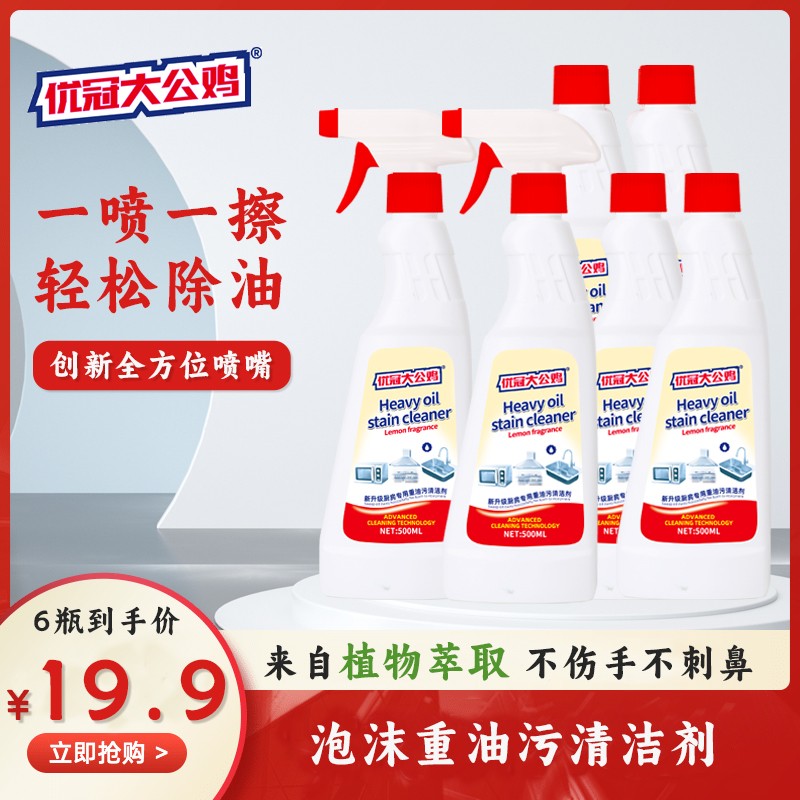 19.9/6瓶 优冠大公鸡新升级泡沫油污净厨房清洁剂油烟机清洗剂 优