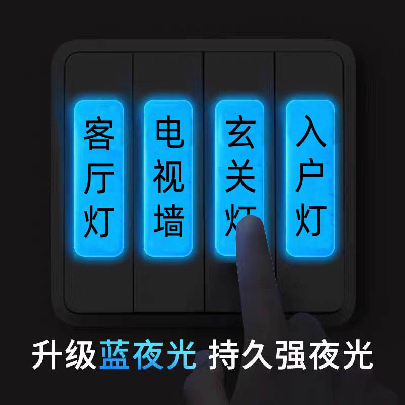 灯光开关标识贴开关贴夜光贴灯开关标识贴灯贴标签夜光贴永久发光