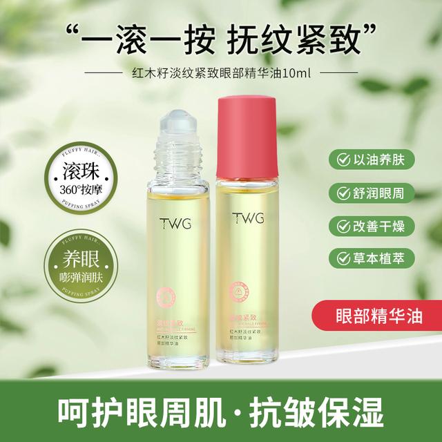 TWG红木籽紧致眼部精华油保湿抗皱养肤养眼补水深层保湿改善干燥