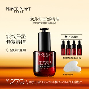 PrincePlant皇室精油 法国原装进口欧芹籽面部精油30ml/盒-q