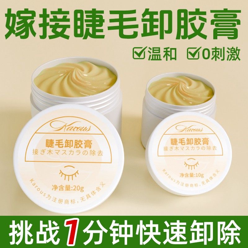 Karous 卸胶膏美睫店无刺激嫁接睫毛卸除膏卸胶膏睫毛美睫卸胶膏