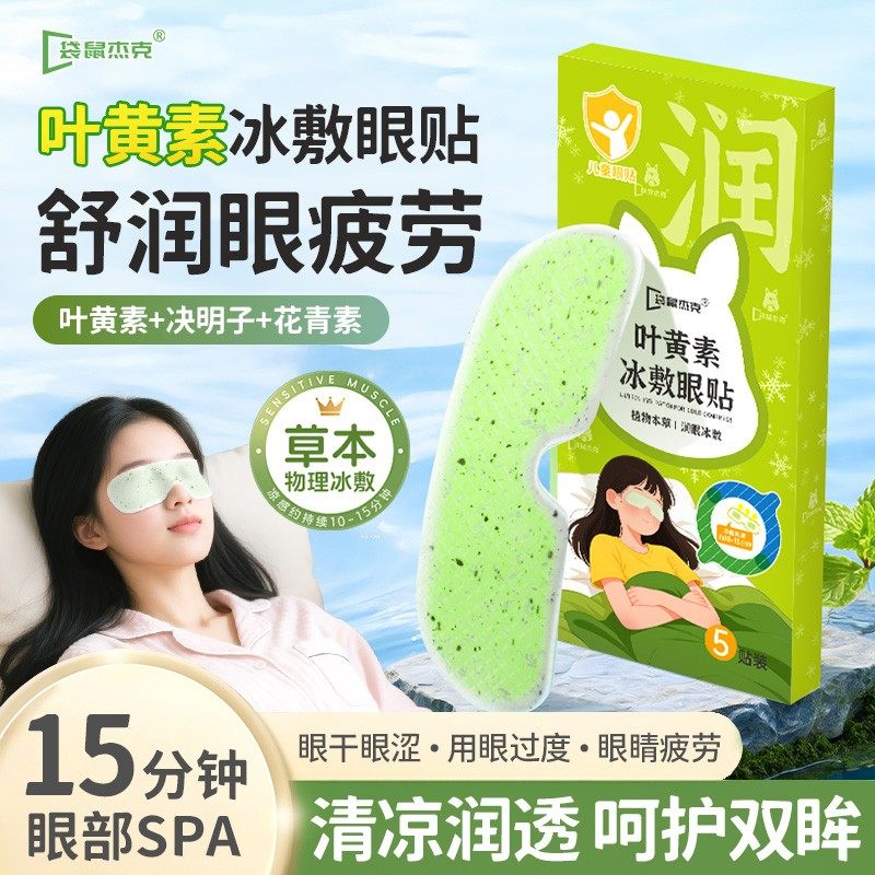 袋鼠杰克叶黄素冰敷眼贴草本缓解眼部疲劳润眼护眼膜眼干眼涩用品,居家日用,冰敷/热敷眼罩,淘宝优惠券,粉丝福利购,淘宝优惠卷