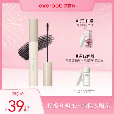 【直播推荐】everbab艾蓓拉纹丝不动睫毛打底膏女防水持久卷翘