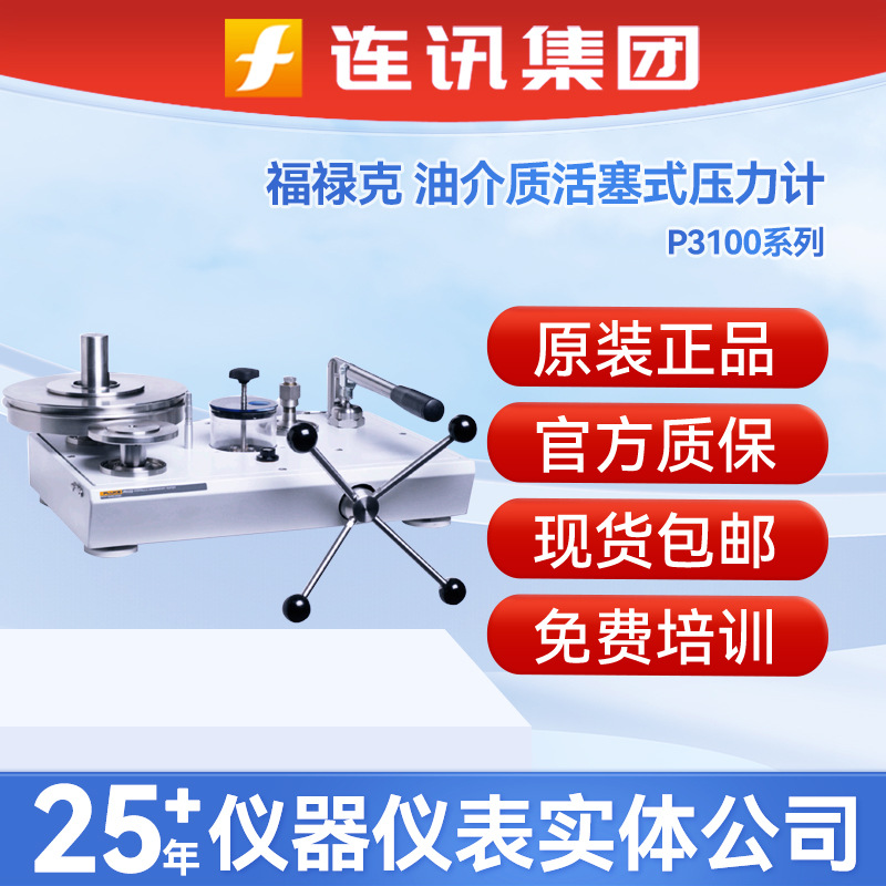 FLUKE福禄克P3100系列油介质活塞式压力计P3125-PSI液压校准台