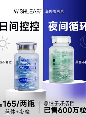 Wishleaf日控夜循环全身特惠组套超模蓝体丸绿魔丸组合装 3+3