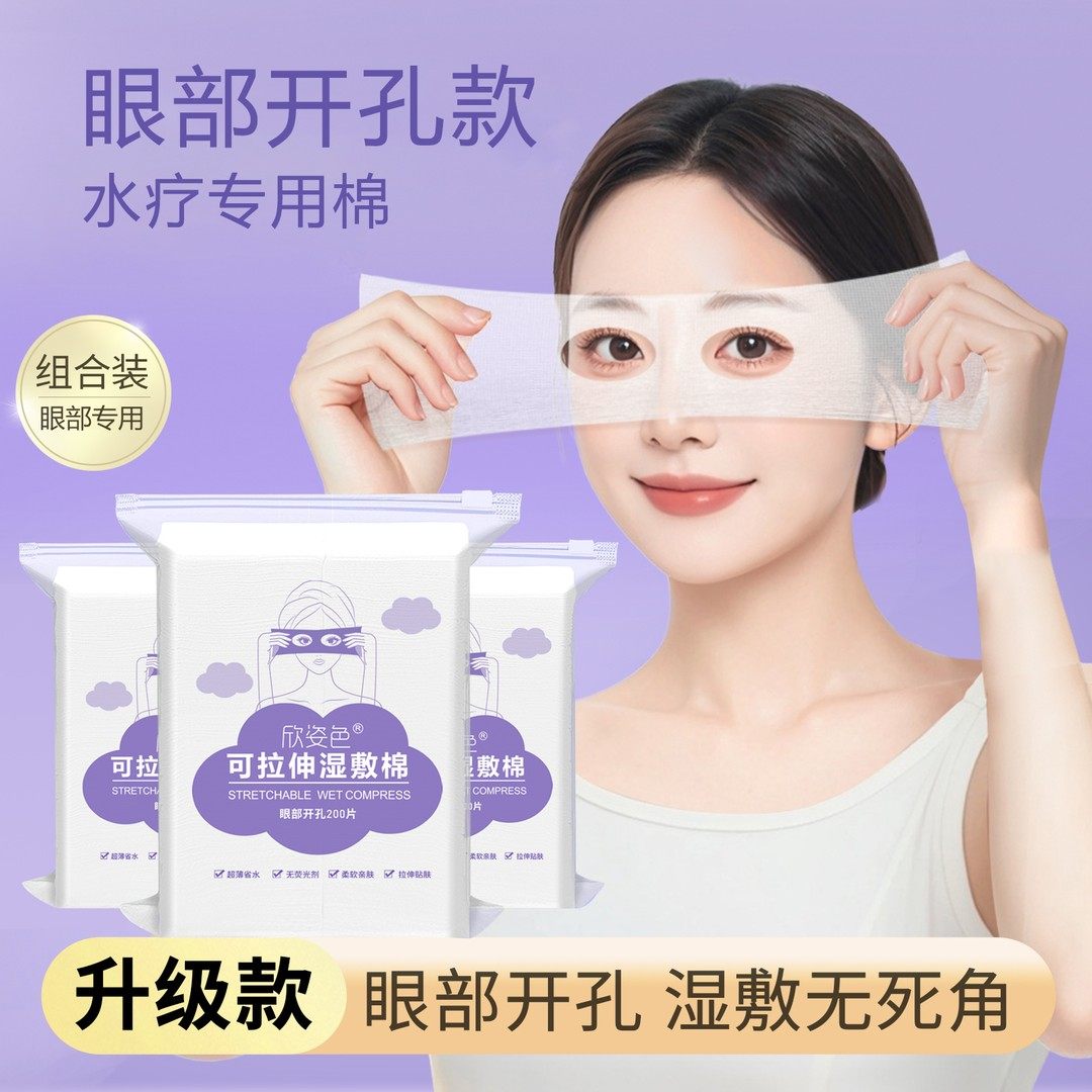 眼睛开孔款湿敷棉可拉伸化妆棉鼻子款亲肤美容院敷脸水疗油敷专用,彩妆/香水/美妆工具,化妆棉/湿敷棉,淘宝优惠券,粉丝福利购,淘宝优惠卷
