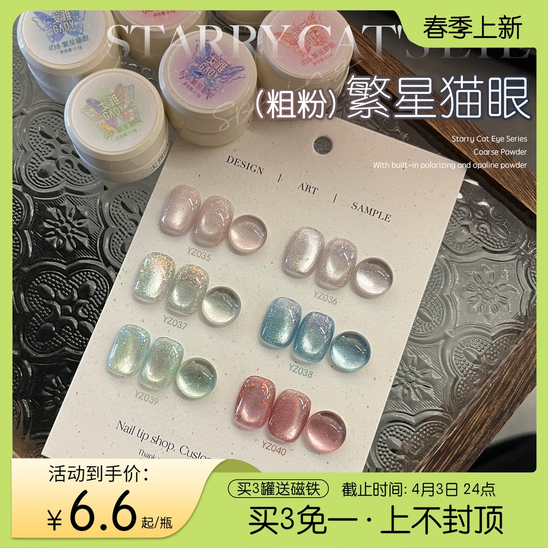 gaoy戈雅幼崽罐繁星猫眼甲油胶2025年新款爆闪极光欧泊粉晶石美甲