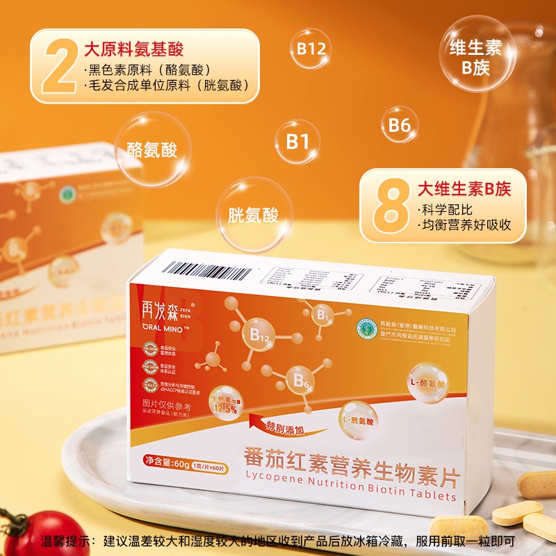 再发森番茄红素生物素锌硒多种人群适用维生素B2胱氨酸酪氨酸