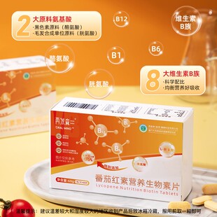 再发森番茄红素生物素锌硒多种人群适用维生素B2胱氨酸酪氨酸