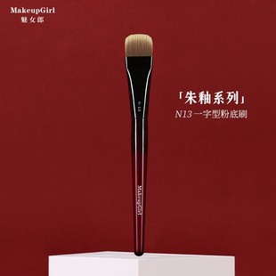 魅女郎朱釉N13一字型粉底刷不吃粉小号扁平头超薄底妆无痕化妆刷