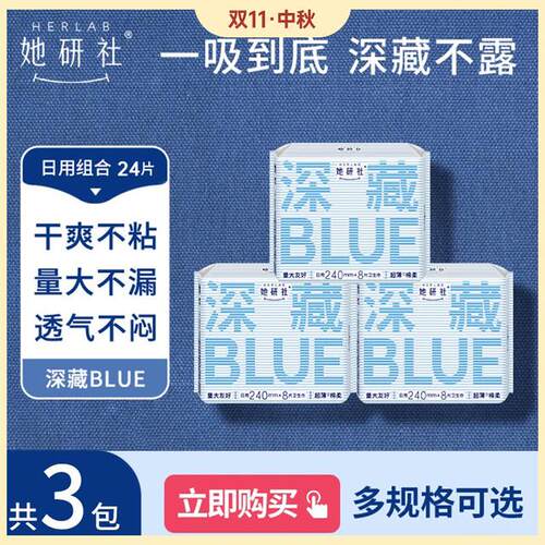 她研社深藏blue3包量大卫生巾日夜瞬吸干爽防侧漏超薄透气绵柔