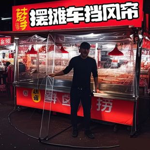 摆摊车防风防雨帘摆摊保暖神器小吃摊遮风挡雨透明拉帘挡风防尘遮