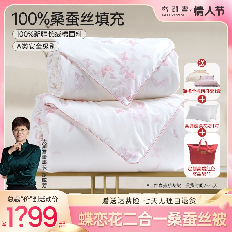 太湖雪【情人节专场】蝶恋花100%双宫茧桑蚕丝长丝二合一被子母被