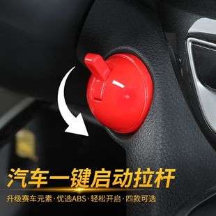 一键启动创意按钮汽车车载一键启动经典复古通用升级创新手拨操纵