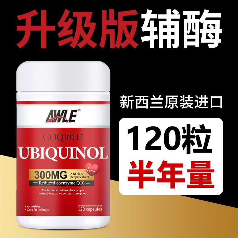 新西兰进口还原型辅酶Q10高含量300MG中老年呵护心肌远离心慌胸闷