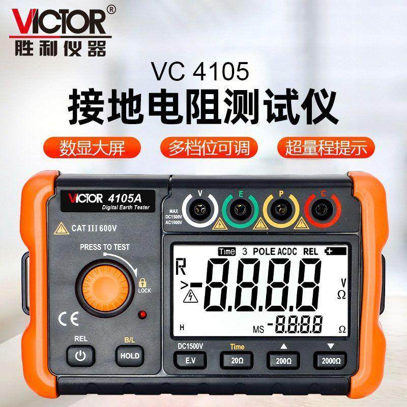 胜利接地电阻测试仪VC4105A高精度数字摇表防雷土壤率元件测仪
