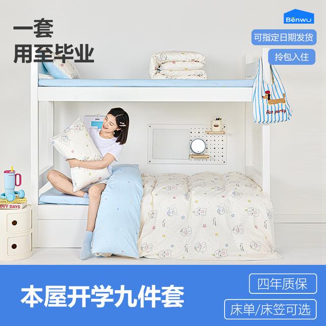 本屋创品九件套【床笠款】 大学生宿舍寝室上下铺单人床单被套床