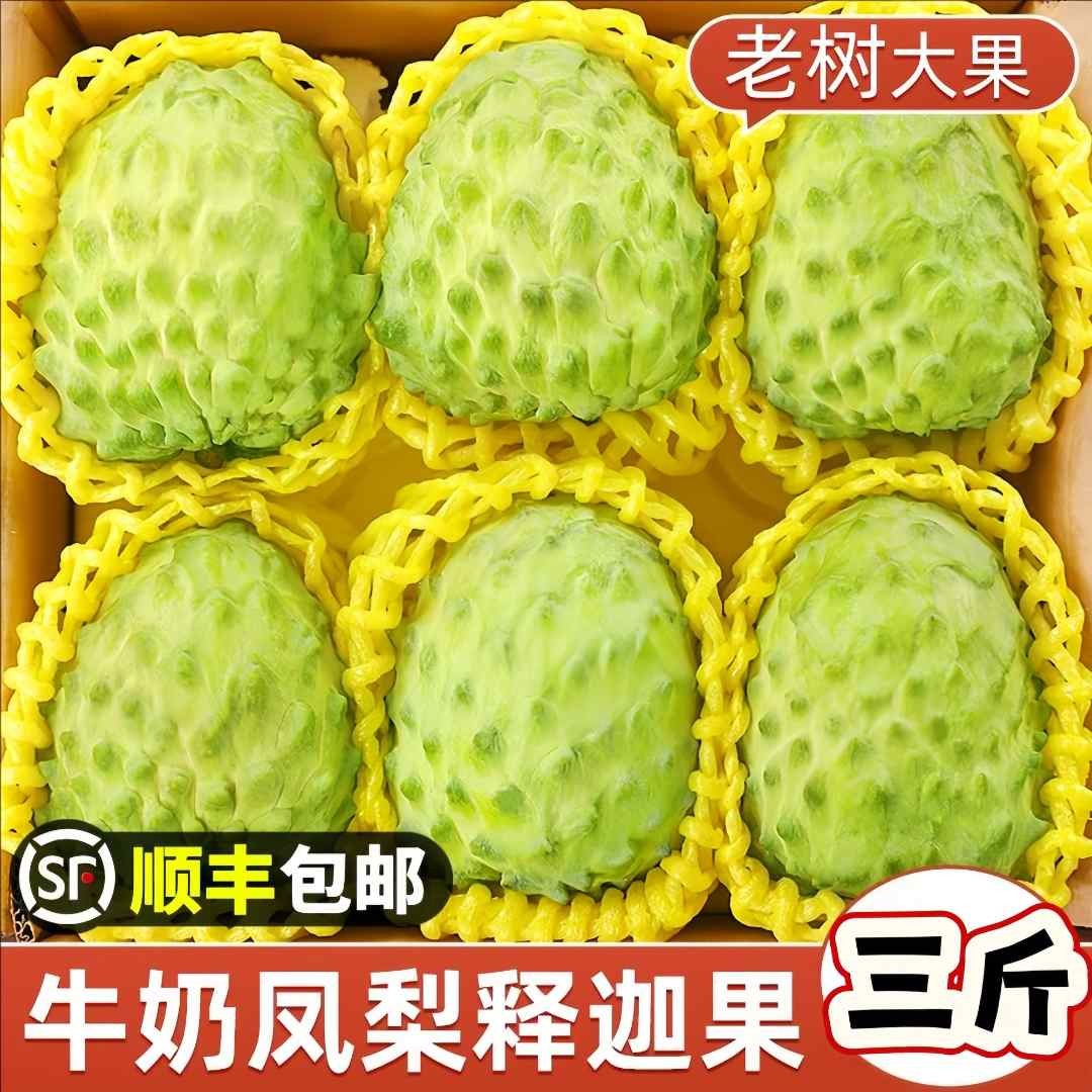 顺丰包邮 释迦果新鲜现摘番荔枝3斤大目凤梨牛奶佛头果当季水果