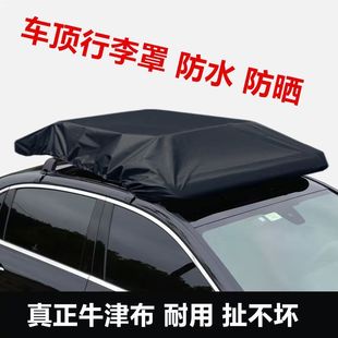 行李架防雨罩车顶行李架框网兜雨布车顶防雨罩车防水行李框牛津布